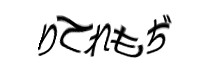認証画像