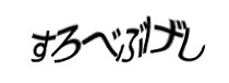 認証画像