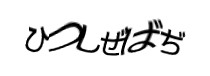 認証画像