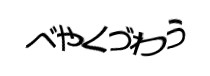 認証画像
